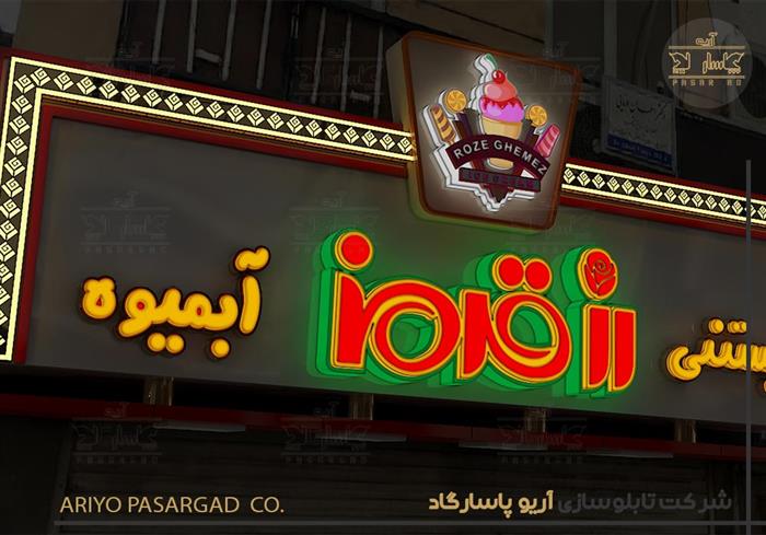 طراحی تابلو سردرب مغازه آبمیوه و بستنی 